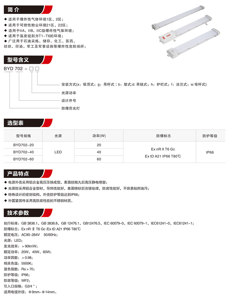 BYD702免维护照明防爆LED灯