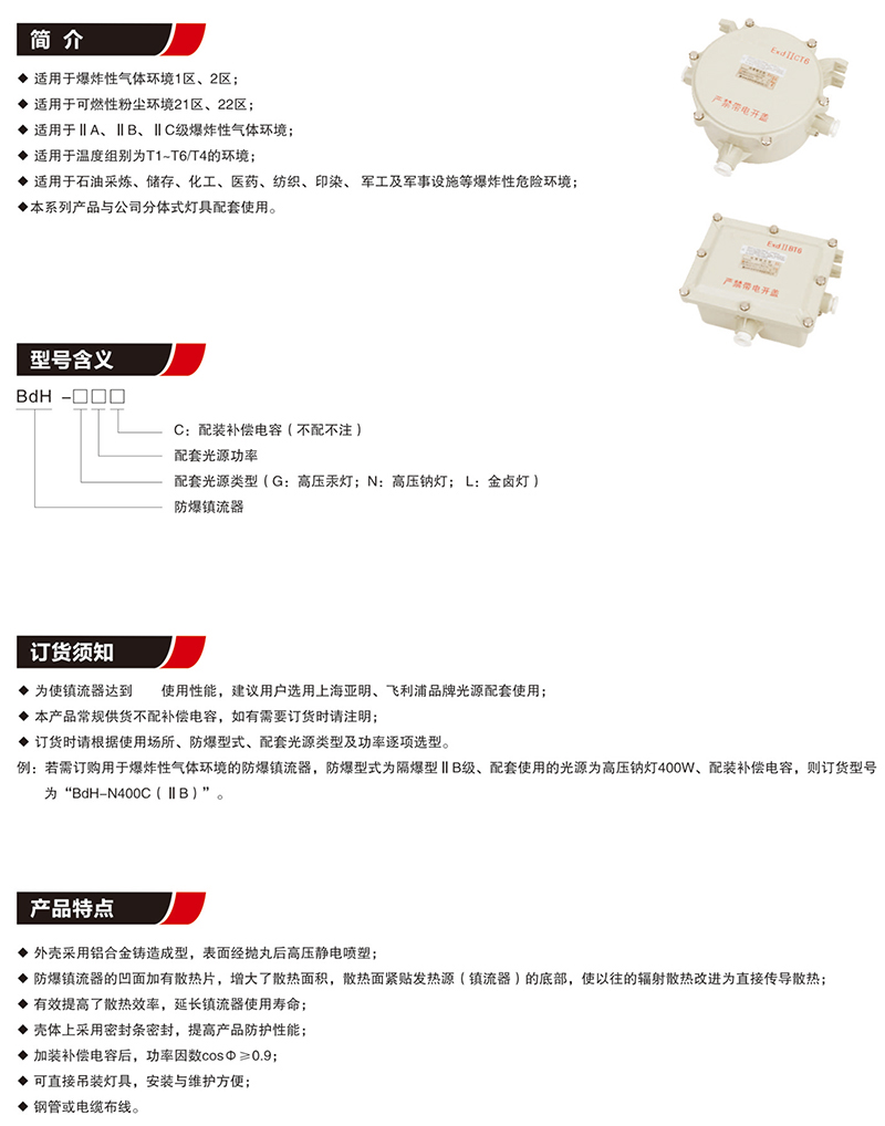 BdH防爆镇流器