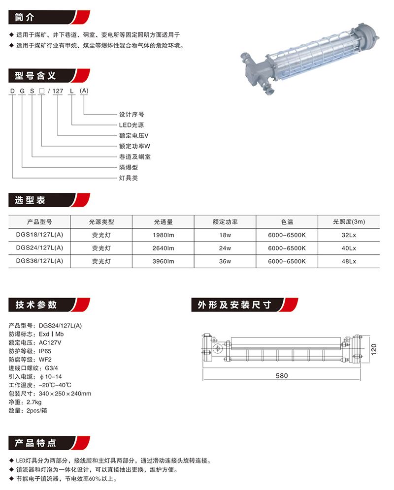 DGS18/24/36/127L(A)隔爆型矿用LED日光灯