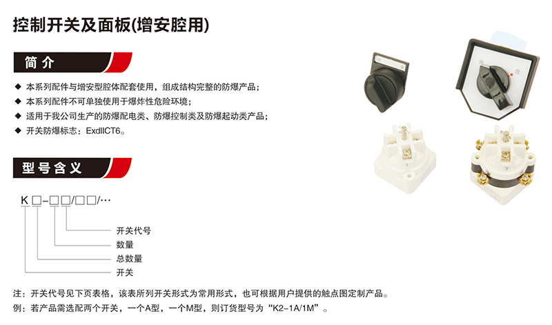 控制开关及面板（增安腔用）