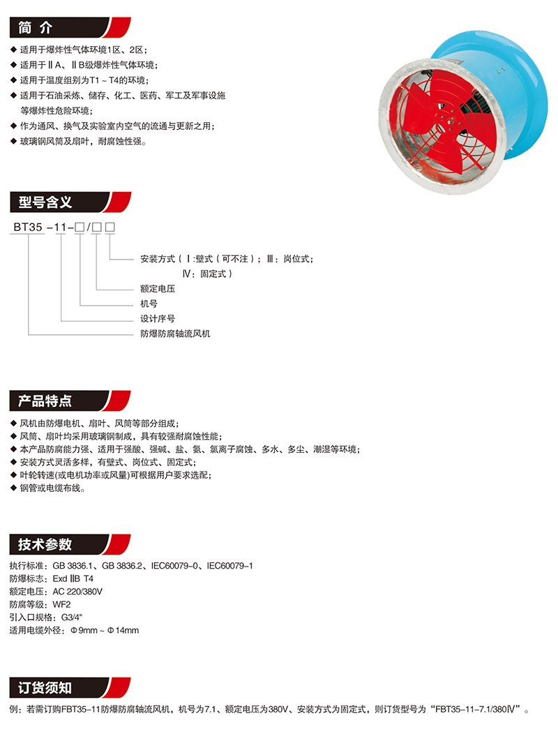 BT35-11防爆轴流风机