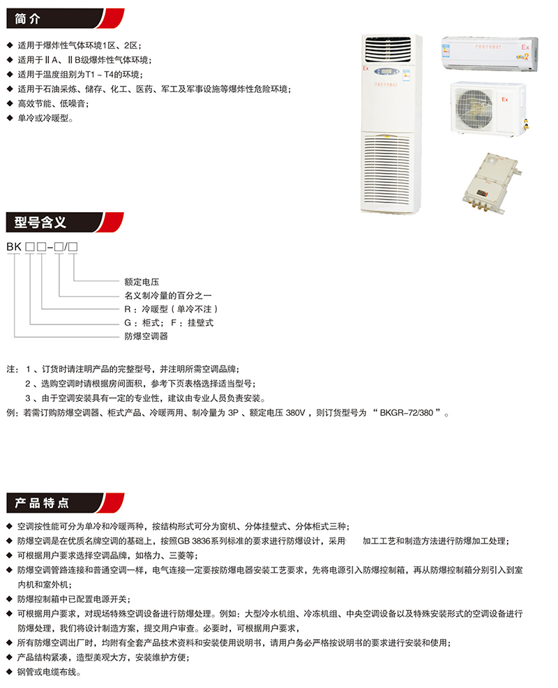 BK防爆空调