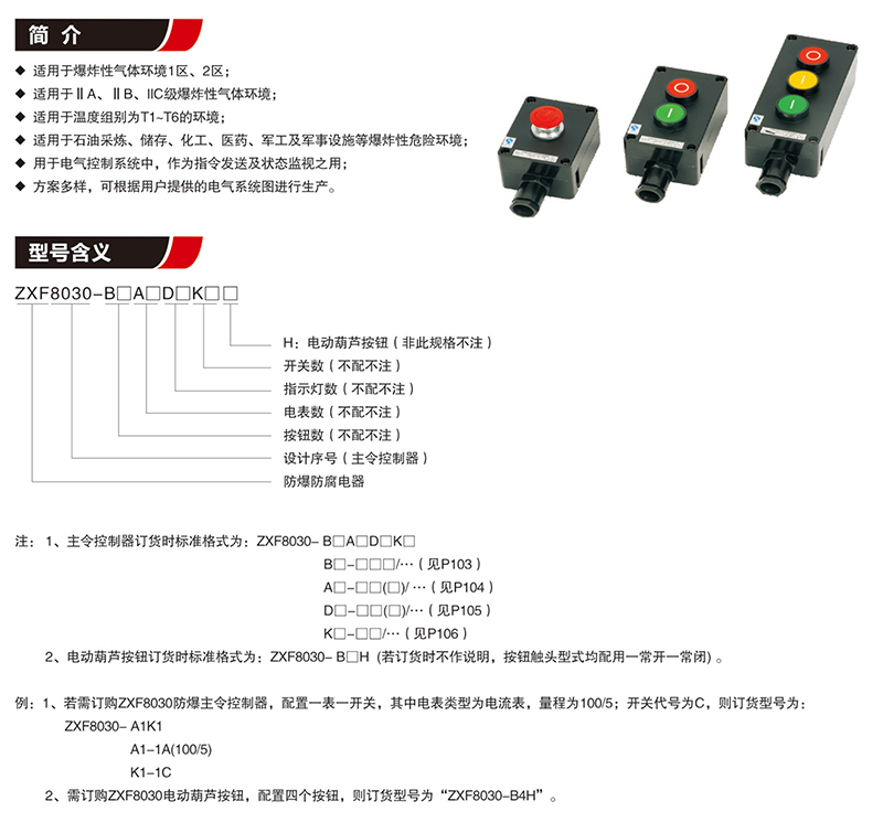 ZXF8030防爆防腐主令控制器