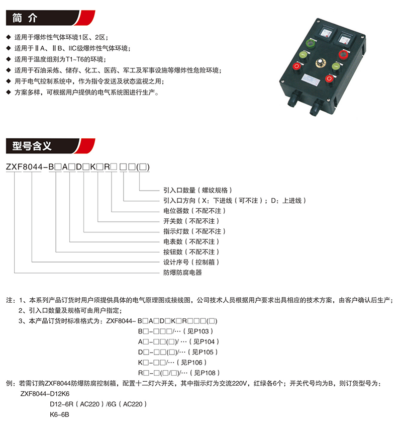 ZXF8044防爆防腐控制箱