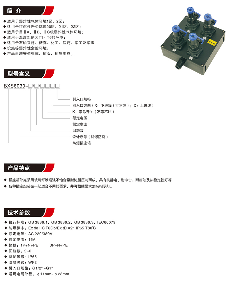 BXS8030防爆防腐电源插座箱